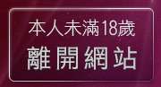 本人未滿18歲，離開a-tv視訊